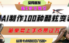 如何利用AI工具制作酷炫丝滑变装100种风格视频,发布短视频平台流量爆炸,小白也能轻松上手,熟练后轻松日入500+