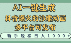 天呐!抖音、小红书、炬火的沙雕动画,用这个AI就可以一键生成