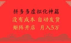 2025年最新暴力起店玩法,拼多多虚拟电商化神篇,月入5万+
