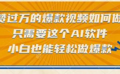 点赞过万的爆款视频如何做?只需要这个AI软件,小白也能轻松做爆款