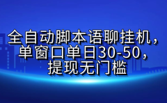 全自动脚本语聊挂G,单窗口单日30-50,提现无门槛
