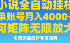 七猫小说无脑挂及单账号月入8000+,,可无限矩阵放大,附赠微信最新零撸挂机玩法!