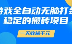 游戏全自动无脑打金,一天收益1000+,稳定的搬砖项目