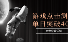 闪电游,知名游戏整合平台,项目背靠大厂,运行稳定,项目操作简单,无需专业知识。支持多窗口同时运行,高效利用电脑资源进行灵活多开,突破收益单日点击测试400+