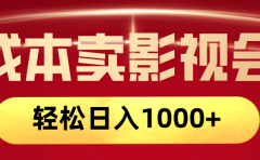 网络兼职,咸鱼无货源零成本卖影视会员,轻轻松松日入1000+