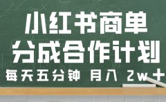 小红书商单分成合作计划,每天五分钟,月入 2w➕