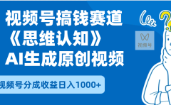 2025年下半年搞钱赛道,就选思维认知赛道,轻松暴流量,狂撸视频号分成收益