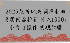 网盘拉新,冷门玩法,纯捡钱月入8000,0基础小白也能做