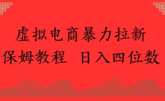 虚拟电商暴力拉新,保姆教程 日入四位数