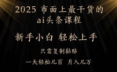 AI头条搬砖零门槛,可矩阵放大,几分钟一篇,小白轻松500+