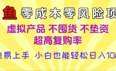 闲鱼0成本,0风险项目, 小白也能轻松日入1000+简单易上手