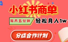 小红书商单分成合作计划,每天五分钟,轻松月入1w+