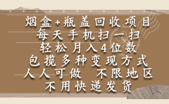 烟盒瓶盖回收项目,每天手机扫一扫,轻松月入4位数,人人可做,不限地区,不用快递