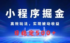 微信小程序掘金,高效玩法实现被动收益,日赚收益500+
