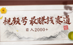 2025视频号惊爆玩法来袭!聚焦老年养生赛道,无脑搬运爆款视频,轻松日入2000+
