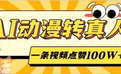 AI动漫转真人,一条视频点赞100W+,单日变现2000+