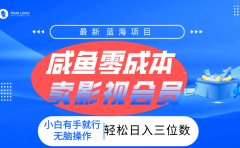 零成本卖影视会员,一天卖出上百单,轻松日入三位数!