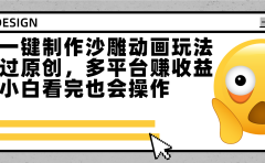 最新一键制作沙雕动画玩法,条条过原创多平台赚收益,小白看完也会操作