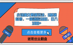 小说推文最新玩法,0基础起号,一周涨粉5000,日入1000+