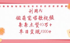 利用Ai做萌宠唱歌视频,单日变现1000+,条条点赞10万+