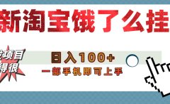 【首发上新】淘宝饿了么浏览挂机项目(稳定日入100+,稳)