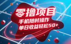 零撸项目,手机随时操作,单日收益轻松50+