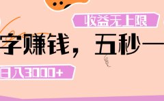 打字 赚钱 , 五秒一个, 日入 3000+ , 收益 无上限