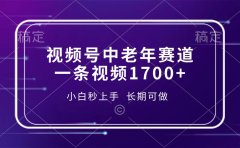 视频号中老年赛道,一条视频1700+,小白秒上手,长期可做