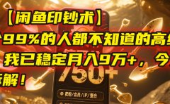 【闲鱼印钞术】一个99%的人都不知道的高级玩法,我已稳定月入9万+,今天免费拆解!