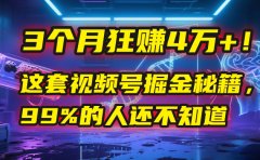 3个月,4万+!这是我最近在视频号刚拿到的结果。