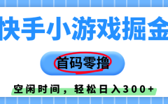 快手小游戏掘金,首码零撸,小白直接上手,知道的人少,早上车,早赚钱