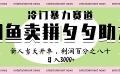 闲鱼 冷 门 暴力 赛 道, 一 单 80% 利 润 , 新人 轻 松日入 1000+