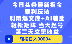 今日头条最新掘金暴利玩法,利用爆文+AI辅助,轻松矩阵、当天起号,简单粗暴第二天立见收益,轻松日入3000+,大平台永久可操作
