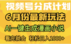 视频号分成计划,AI小说漫画,AI一键生成,无需剪辑,小白日入1000+