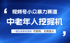 视频号新手逆袭密码!超小众暴力赛道,中老年人深信不疑,原创通过率拉满