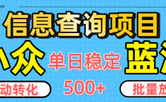 小众蓝海信息查询项目,全自动转化赚钱,单日稳定500+,可批量无限放大