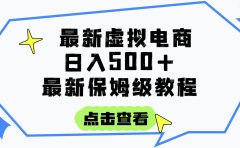 日入300+的虚拟电商项目,保姆级教程,全网最详细,操作简单,每天一个小时,实现被动收入