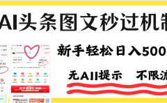 AI黑科技,一键创作,轻松破机制,头条图文轻松日入500+