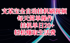 支某宝全自动挂机刷视频,每天简单操作,挂机单日20+,轻松赚取生活费