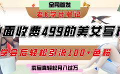 外面收费499的美女写真制作技术,学会后轻松引流色粉变现,日引100+色粉,轻松月入过万