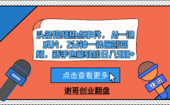 头条视频热点事件, AI一键成片,2分钟一条原创视频,新手也能轻松日入500+