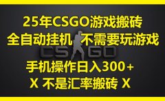25年CSGO游戏搬砖,全自动挂机,不需要玩游戏,手机操作日入300+。(不是汇率搬砖)