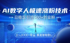 AI数字人极速涨粉技术,日稳定引流500+创业粉,日入1000+收益,极速加爆微信