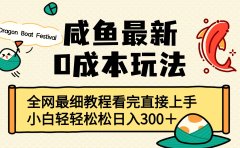 咸鱼最新0成本玩法,全网最细教程看完直接上手小白轻松日入300+