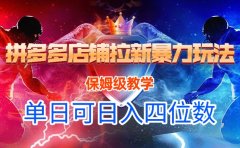 拼多多店铺拉新暴力玩法,保姆级教学,单日可入四位数