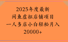 2025年度最新闲鱼虚拟店铺项目一人多店小白轻松月入20000+