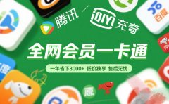 腾讯爱奇艺网易云京东百度等等+外卖红包 低价独享 绿色直充 售后无忧