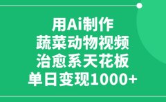 用Ai制作蔬菜动物视频,单日变现1000+,治愈系天花板