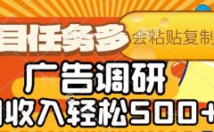 会复制粘贴即可,广告调研,项目任务多,日收入轻松500+