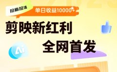 剪映拉新全流程 日入三五千 2025新风口